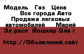  › Модель ­ Газ › Цена ­ 160 000 - Все города Авто » Продажа легковых автомобилей   . Марий Эл респ.,Йошкар-Ола г.